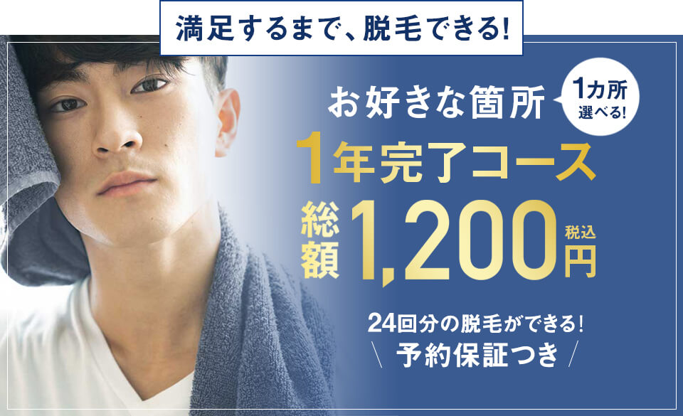 満足するまで、脱毛できる!お好きな部位1カ所1年完了コース 総額1200円