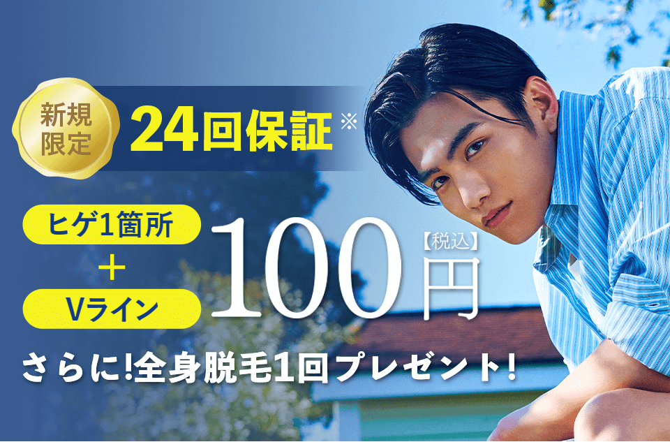 24回保証のヒゲ一箇所+Vライン脱毛に、さらに全身脱毛一回がついて税込み100円