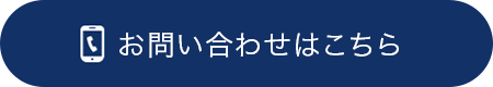 お問い合わせはこちら