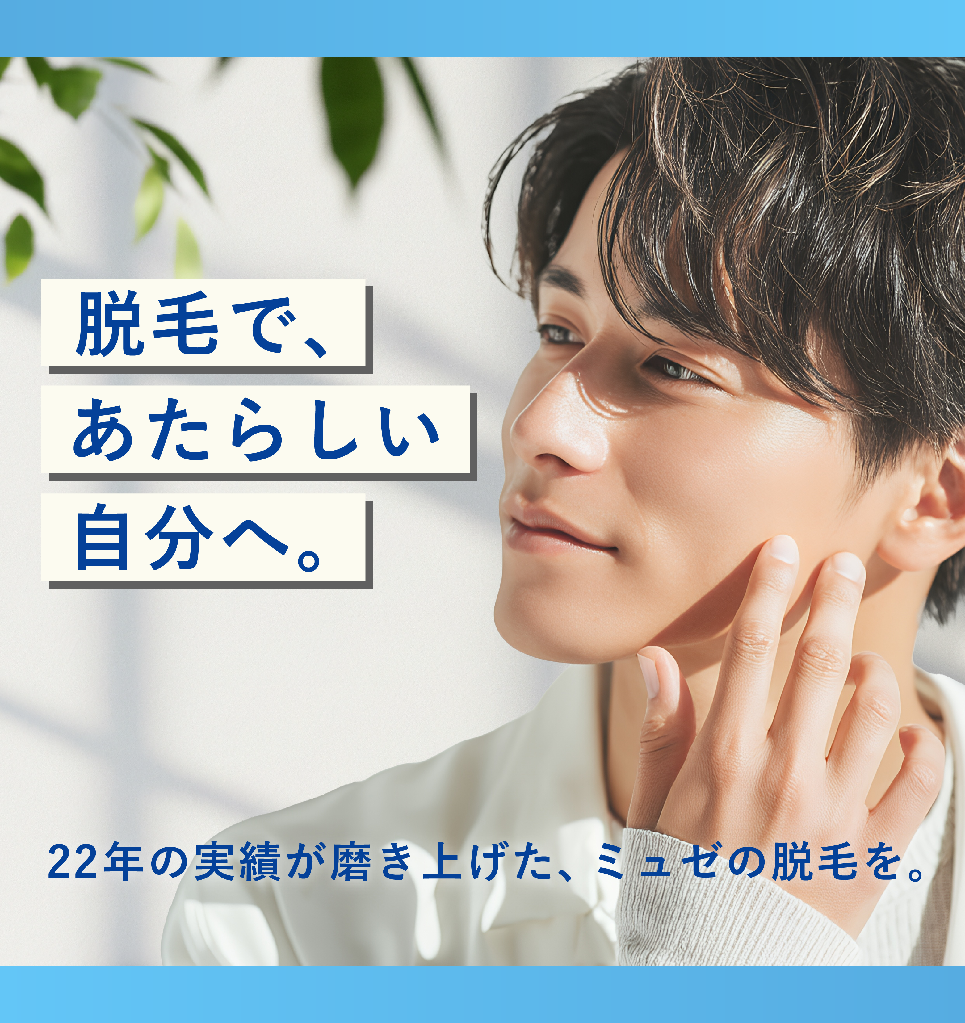 ミュゼプラチナム｜メンズ脱毛・ヒゲ脱毛・全身脱毛【公式】