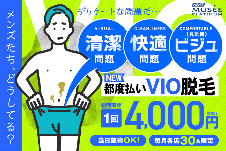 当日施術できる都度払いコースに＜VIO脱毛＞が登場！