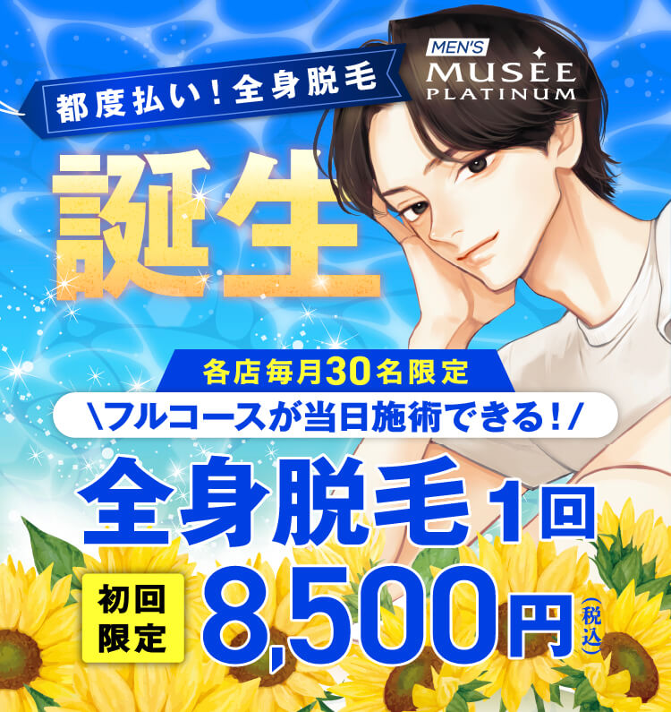 当日お手入れできる！＜都度払い＞全身脱毛コースが誕生！