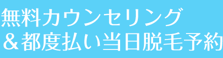 無料カウンセリング予約フォーム
